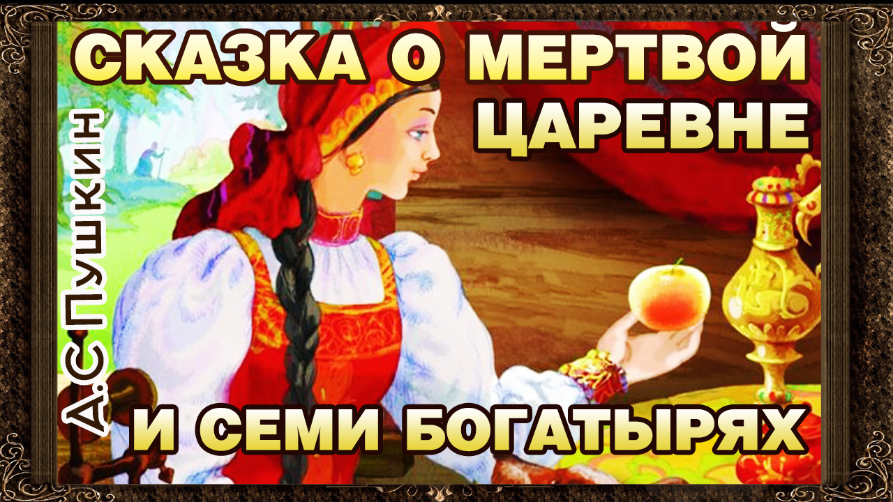 Аудиосказка о мертвой царевне. Сказка о мёртвой царевне и семи богатырях слушать аудиосказку. Сказки Пушкина для взрослых og Buda. Полина og Buda сказки Пушкина.