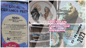 Local Ceramics Fest. Фестиваль самобытной керамики проходившей 25-26 ноября.