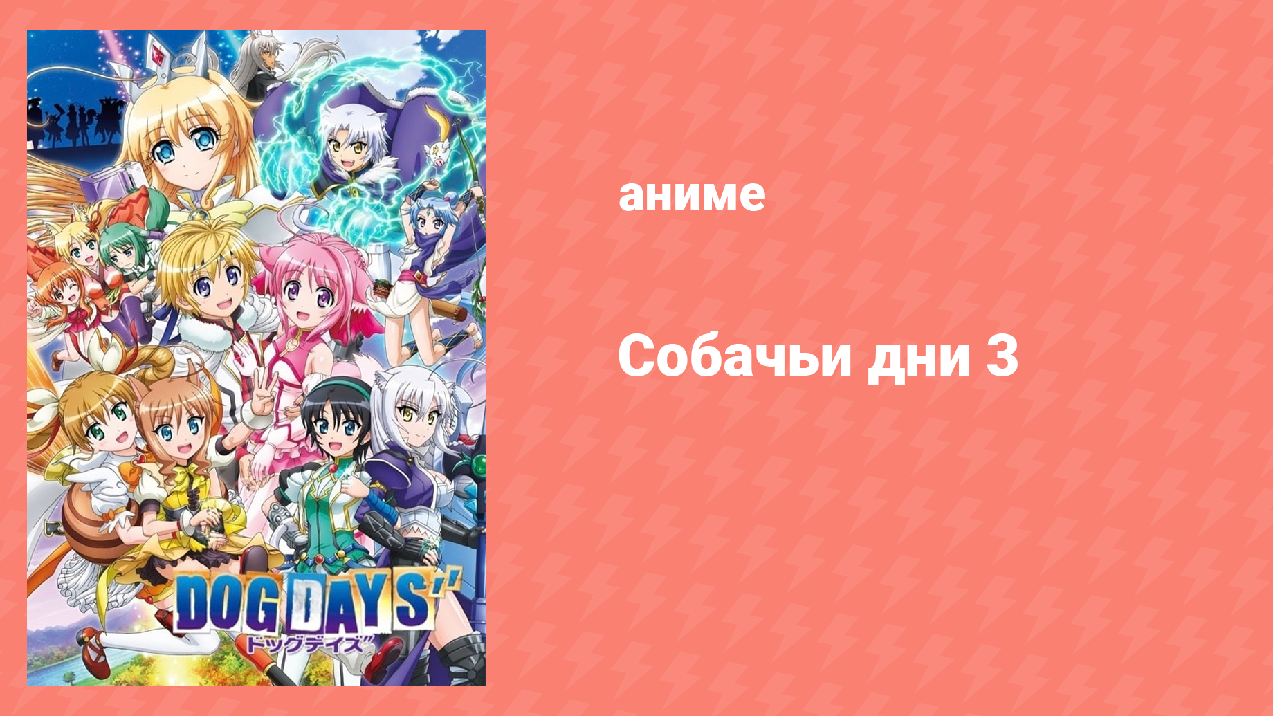 Собачьи дни 3 сезон 10 серия «Жрица неба и звёздный народ» (аниме-сериал, 2015)