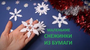 Как легко вырезать снежинки ! Маленькие снежинки из бумаги ! Подробная инструкция