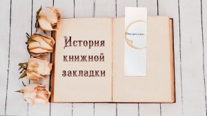 История книжной закладки