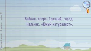 Русский язык 3 класс (Урок№51 - Собственные и нарицательные имена существительные.)