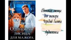 Одинокая лисица для мажора - Чередий Галина