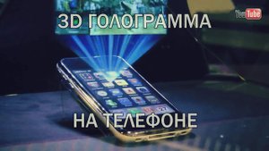 3D голограмма на телефоне.Как сделать