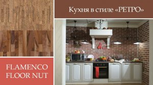 Полы Corkstyle в проекте "Кухня в стиле Ретро", программа "Фазенда"