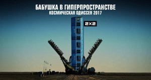 Бабушка в Гиперпространстве. Космическая одиссея 2017