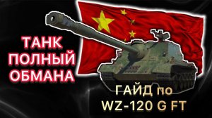 ГАЙД по WZ-120 G FT - ОБМАН НА 12 ТЫСЯЧ БОН - НЕ БЕРИ ЕГО СЕБЕ НИКОГДА