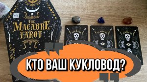 🤡 КТО МОЙ КУКЛОВОД⁉️ гадание на Мрачном Таро Tarot Reading