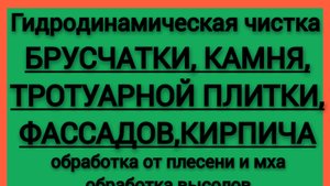 Чистка тротуарной плитки с помощью высокого давления!