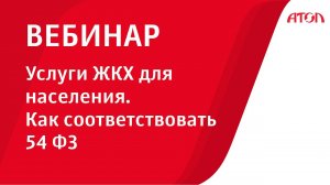 Услуги ЖКХ для населения  как соответствовать 54 ФЗ