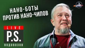 Нанороботы нас спасут. Алексей Водовозов. #Постскриптум