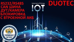 Обзор GPS ГЛОНАСС трекера DUOTEC A2 с поддержкой камер, ТУТ, CAN шины, 1-wire датчиков