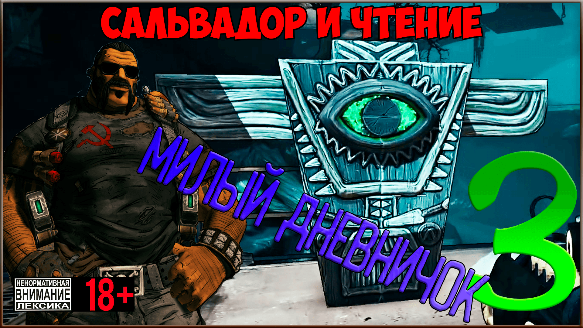 ⭐ Borderlands 2 DLC - Sir Hammerlock's Big Game Hunt ⭐ #3 Милый дневничок