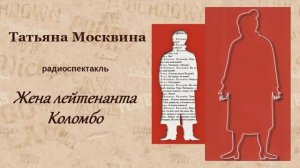 Татьяна Москвина. «Жена лейтенанта Коломбо», радиоспектакль.