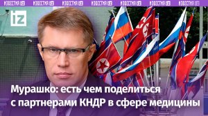 Мурашко: новый формат сотрудничества между Россией и КНДР в области медицины