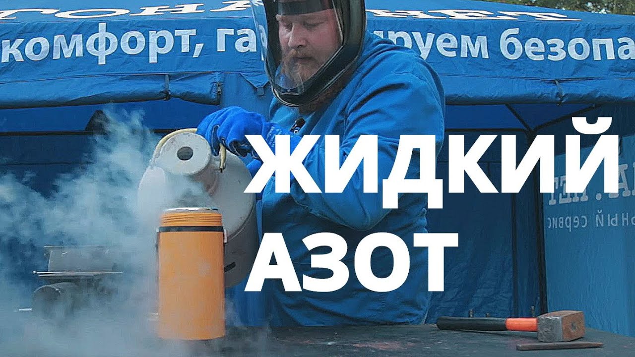 Жидкий азот температура. Автомобиль на жидком азоте. Безопасность с жидким азотом. Замороженный ГАЗ.