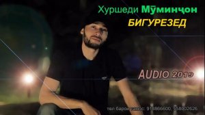 Хуршеди Муминчон - Бигурезед 2019