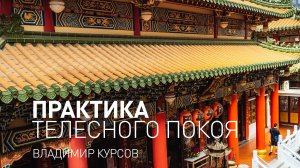 Майндфулнесс обучение. Практика телесного покоя