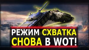 СХВАТКА - СНОВО В ИГРЕ World of Tanks!