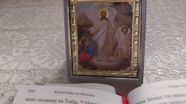 Читаем Евангелие от Иоанна 14 глава