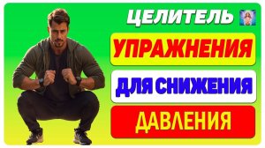 Эффективные Упражнения для Снижения Давления