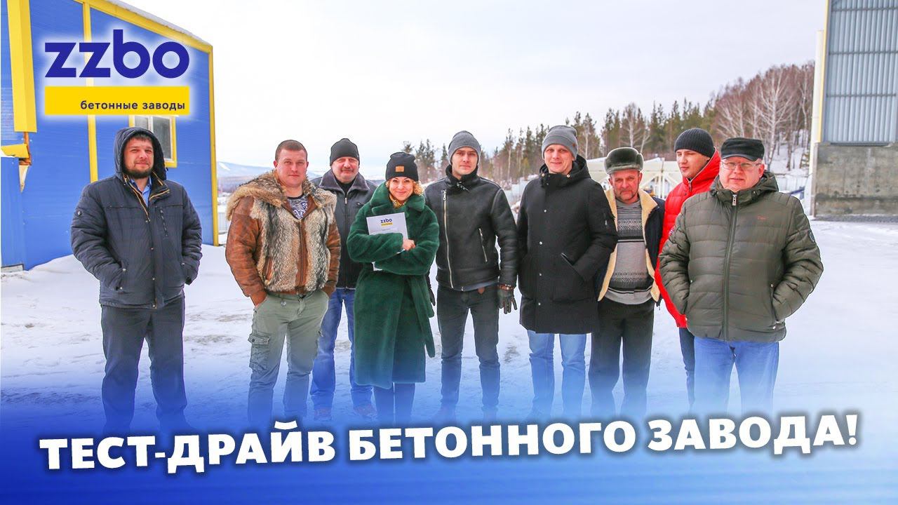 Тест драйв бетонного завода ZZBO