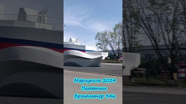 Mariupol. Monument Bronekater 346. 2024 / Мариуполь. Памятник Бронекатер 346. 2024