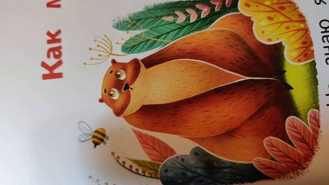 Сказки на ночь. Автор Елена Ульева книга "Сказки День-Ночь".    Как медведя пчелы спасли.