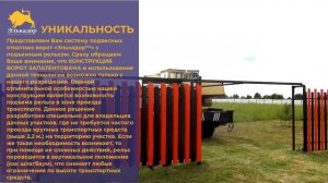 Презентация Откатные Ворота "Элькадор" с открывающимся рельсом