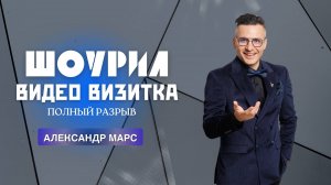 Видео визитка, шоурил ведущего в МОСКВЕ Александр Марс #ведущийнасвадьбу #ведущиймосква #корпоратив