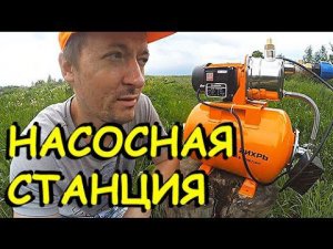 Как сделать НАПОРНЫЙ ВОДОПРОВОД на участке. НАСОСНАЯ СТАНЦИЯ.