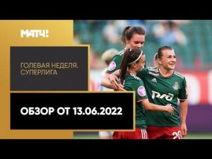 «Голевая неделя. Суперлига». Обзор от 13.06.2022