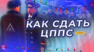 ГАЙД КАК ПРОЙТИ ЦППС! ВСТУПИЛ В ППС! | Amazing RP Green | Гайды | Telles