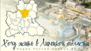 "Хочу жить в Липецкой области" - Лебедянский район