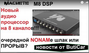 Новый аудиопроцессор Machete M8 DSP. Очередной китай или прорыв? (ButiCar LiFE)