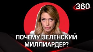 «Золотое кресло» Зеленского: почему он и его родственники миллиардеры? | Аксинья Гурьянова