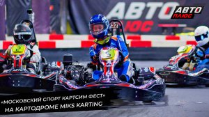 «Московский спорт Картсим Фест» объединил виртуальное с реальным ? Новости с колёс №2775