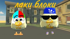 лаки блоки в чикен ган/chicken gun