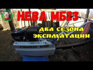 НЕВА МБ23 два сезона эксплуатации