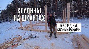 БЕСЕДКА СВОИМИ РУКАМИ. Установка колонн на шканты (нагель)