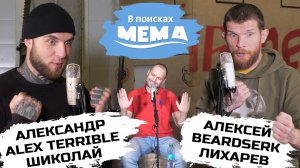 Beardserk & Alex Terrible: бег, Корж, Ниллето, феминизм, порно и #MeToo. В поисках мема #24. 18+