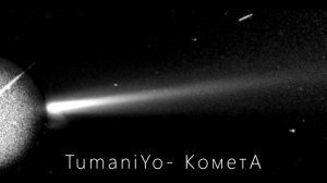 TumaniYo- КометА