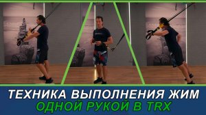 Жим одной рукой TRX