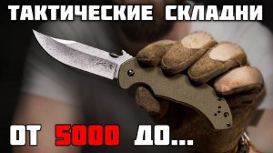 Тактические складные ножи. Бюджетные и дорогие.