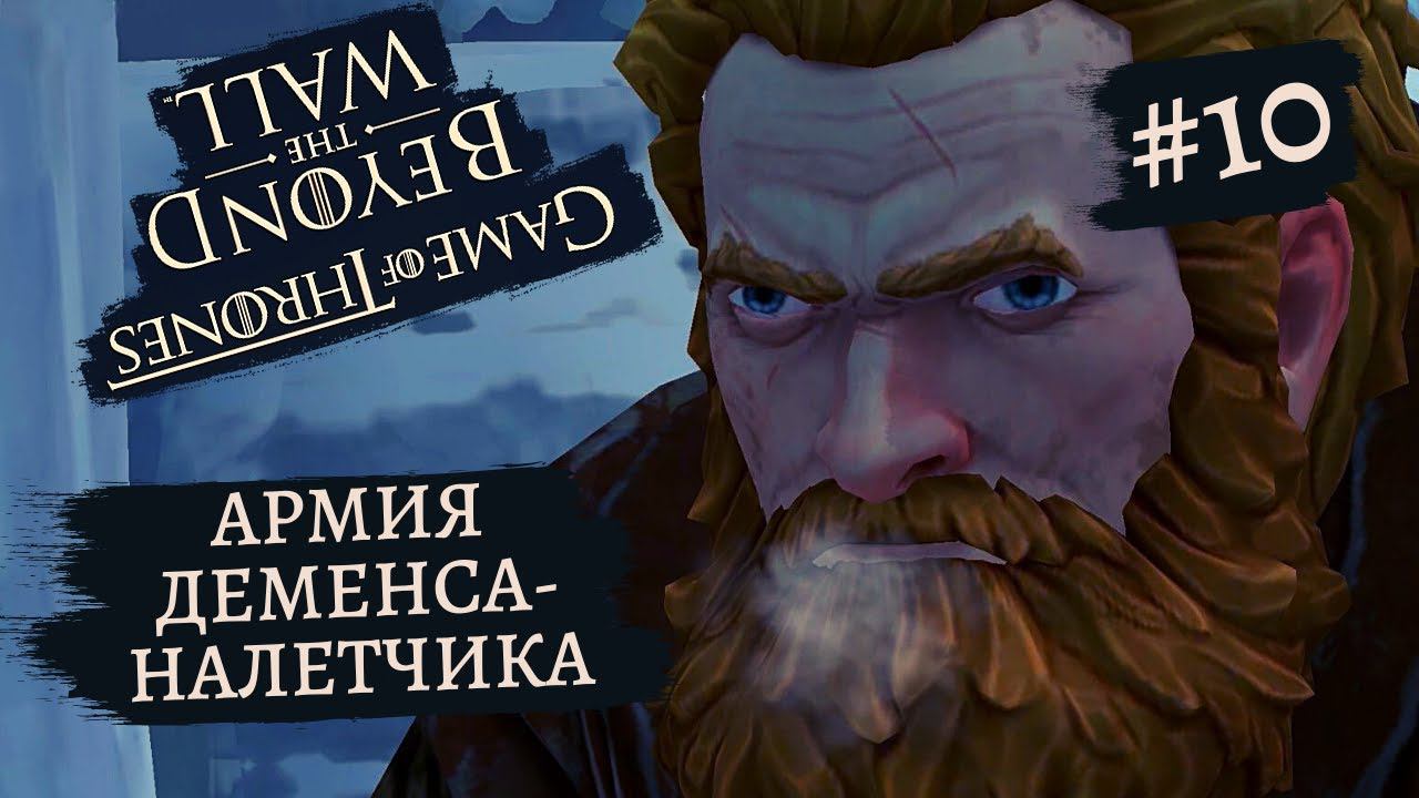 Game of Thrones - За Стеной | Армия Манса-Налетчика #10