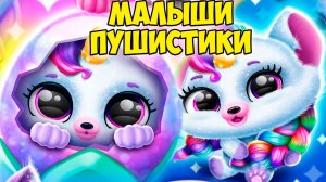 ПУШИСТИКИ МИЛАШКИновый годПодарки Малыши в игре Fluvsies