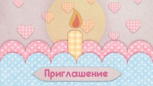 Видеоприглашение на День рождения №1