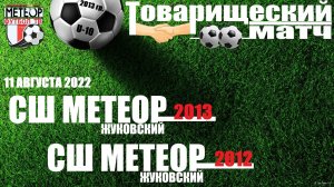 /2013/ 11.08.2022 {TM} МЕТЕОР (Жуковский) 2013 - МЕТЕОР (Жуковский) 2012  стадион "Метеор"