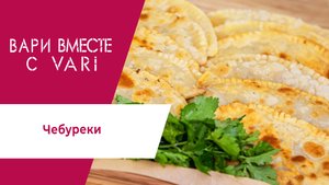 Готовим ЧЕБУРЕКИ в сковороде "Сила природы"! Кулинарная программа "Вари вместе с VARI".