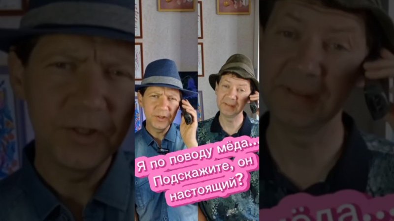 Я по поводу меда. Он настоящий?